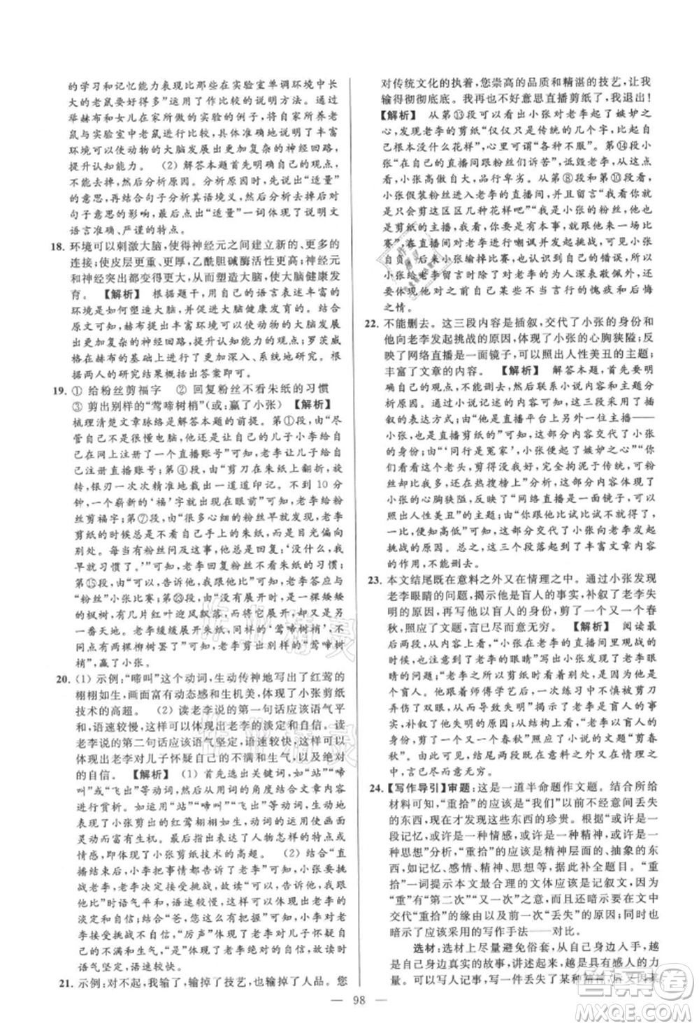云南美術(shù)出版社2021亮點(diǎn)給力大試卷九年級(jí)上冊(cè)語(yǔ)文人教版參考答案