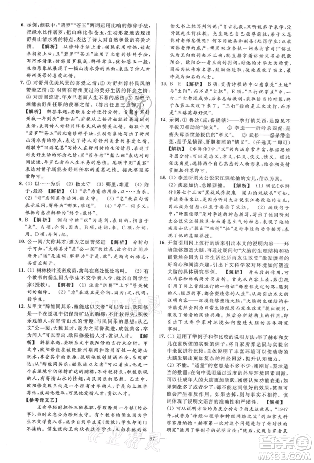 云南美術(shù)出版社2021亮點(diǎn)給力大試卷九年級(jí)上冊(cè)語(yǔ)文人教版參考答案