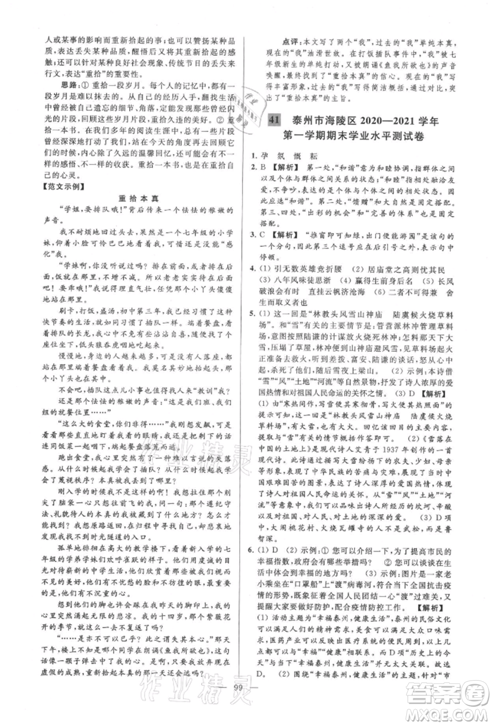 云南美術(shù)出版社2021亮點(diǎn)給力大試卷九年級(jí)上冊(cè)語(yǔ)文人教版參考答案