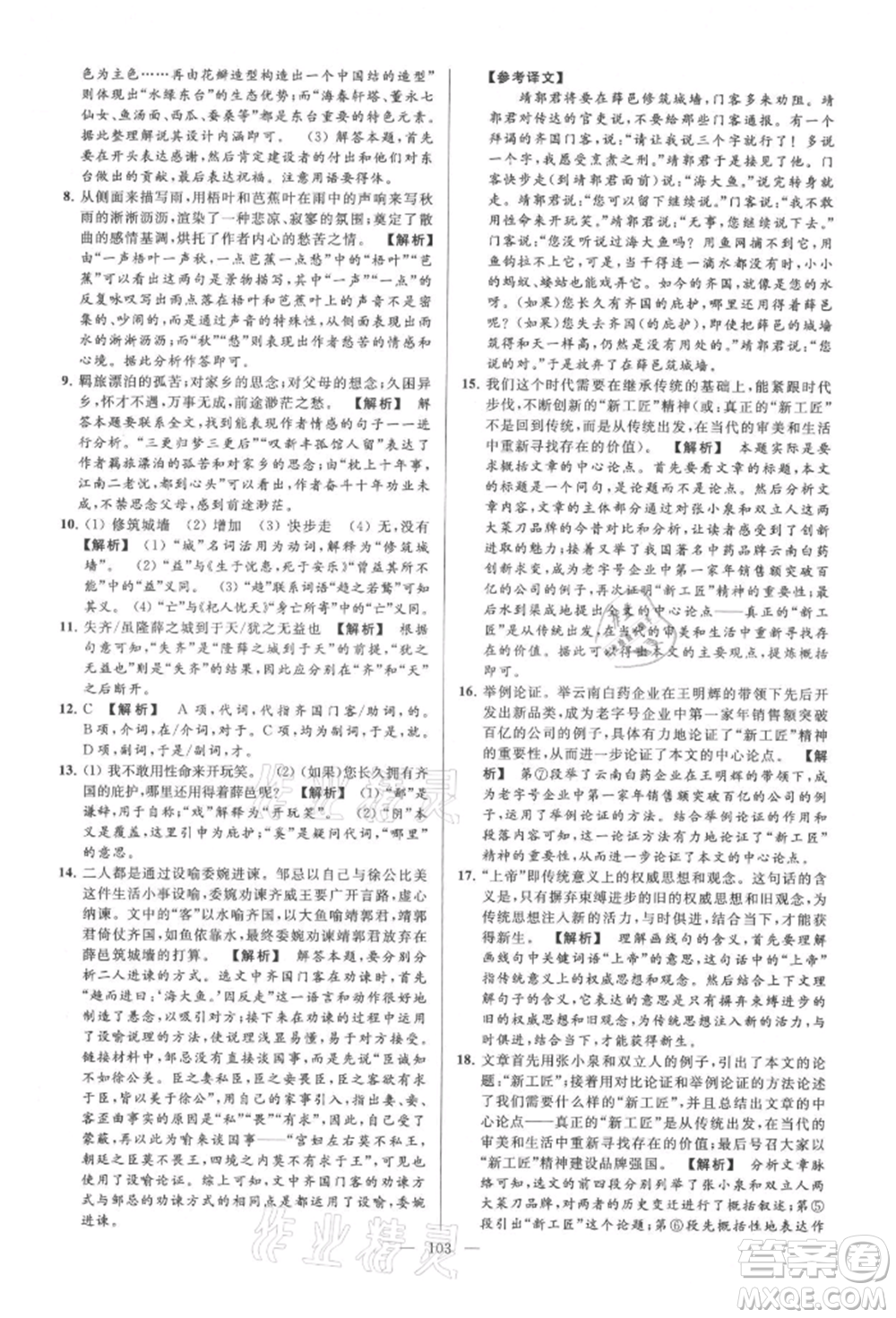 云南美術(shù)出版社2021亮點(diǎn)給力大試卷九年級(jí)上冊(cè)語(yǔ)文人教版參考答案