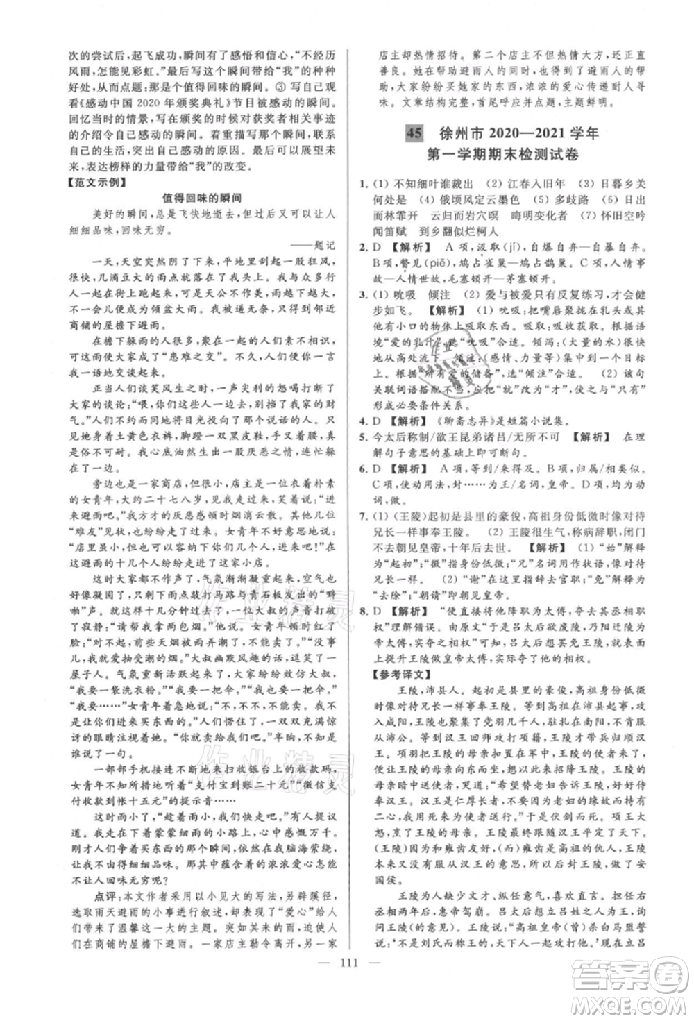 云南美術(shù)出版社2021亮點(diǎn)給力大試卷九年級(jí)上冊(cè)語(yǔ)文人教版參考答案