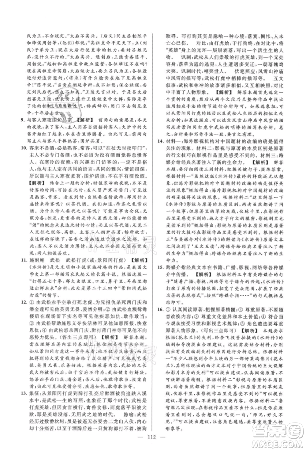 云南美術(shù)出版社2021亮點(diǎn)給力大試卷九年級(jí)上冊(cè)語(yǔ)文人教版參考答案