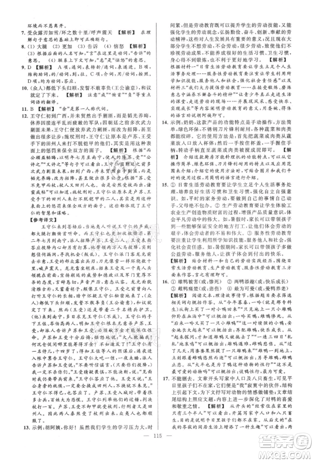 云南美術(shù)出版社2021亮點(diǎn)給力大試卷九年級(jí)上冊(cè)語(yǔ)文人教版參考答案