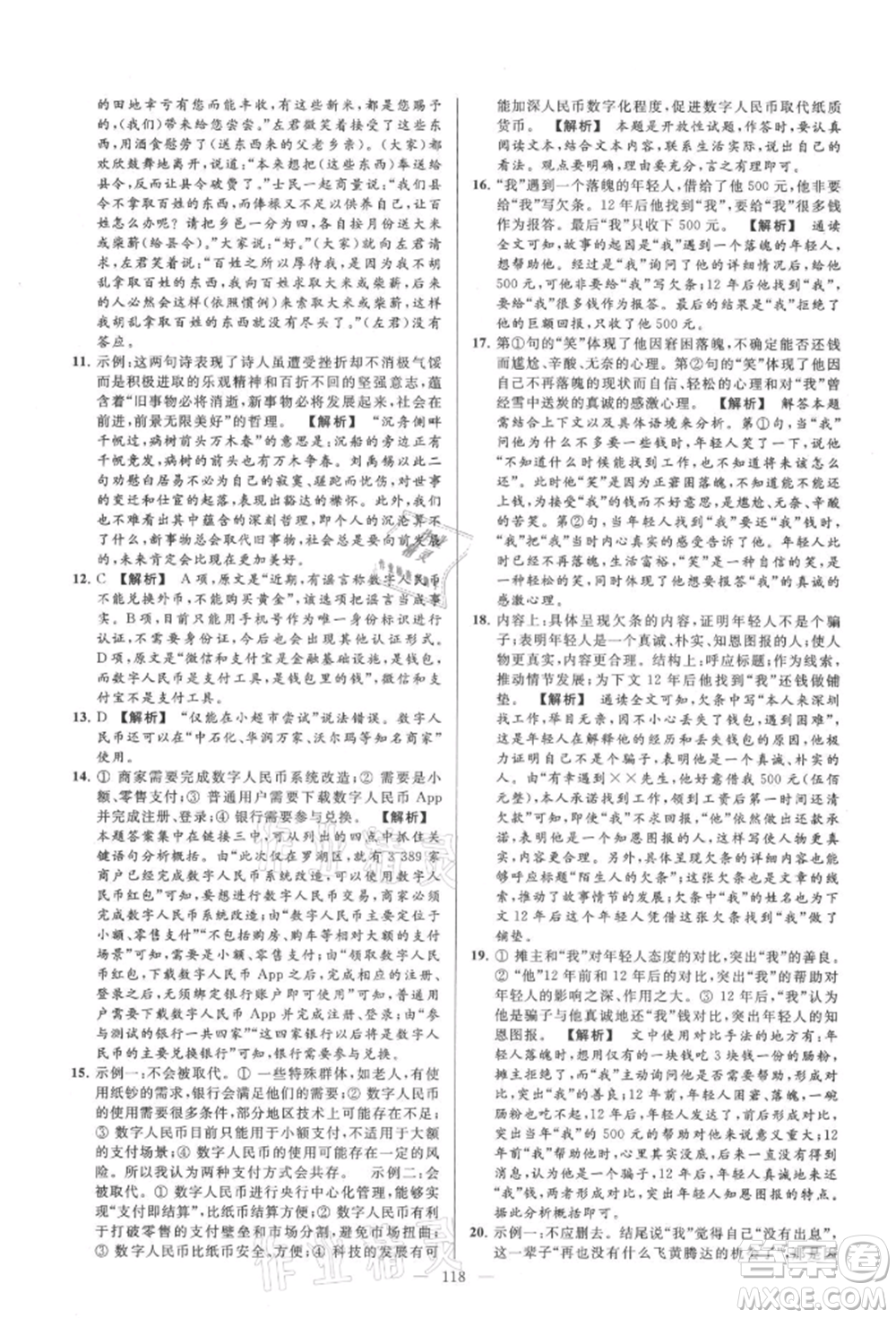 云南美術(shù)出版社2021亮點(diǎn)給力大試卷九年級(jí)上冊(cè)語(yǔ)文人教版參考答案