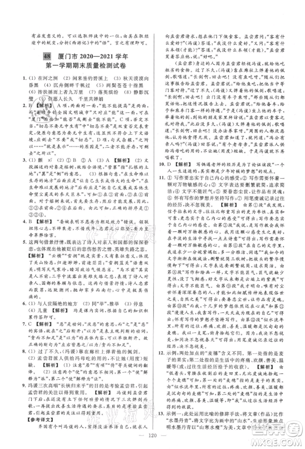 云南美術(shù)出版社2021亮點(diǎn)給力大試卷九年級(jí)上冊(cè)語(yǔ)文人教版參考答案