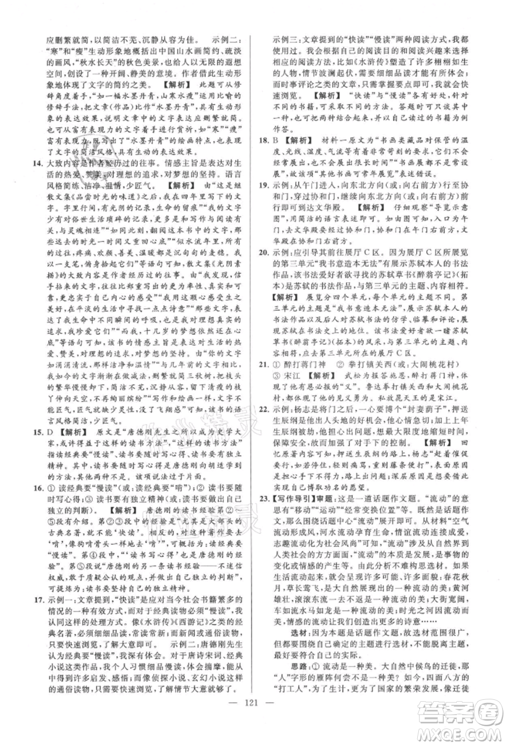 云南美術(shù)出版社2021亮點(diǎn)給力大試卷九年級(jí)上冊(cè)語(yǔ)文人教版參考答案