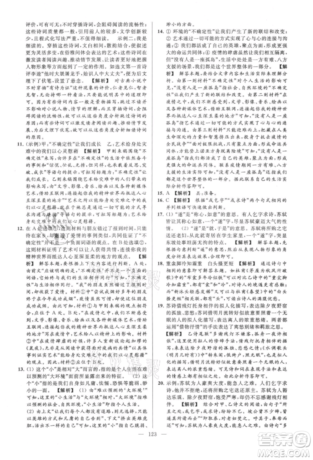 云南美術(shù)出版社2021亮點(diǎn)給力大試卷九年級(jí)上冊(cè)語(yǔ)文人教版參考答案