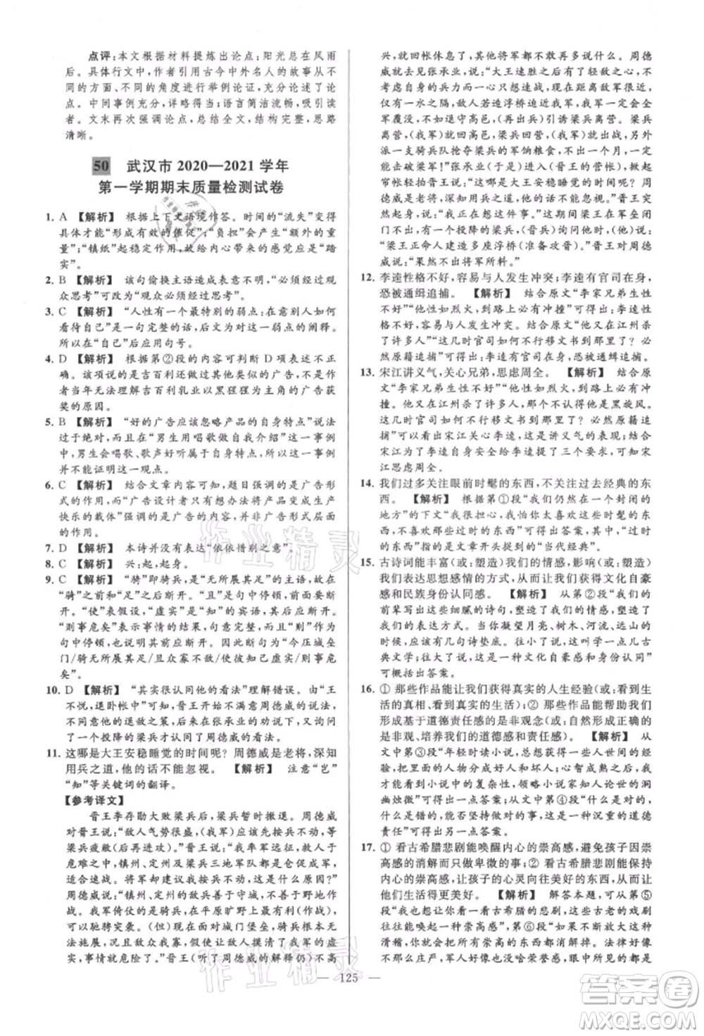 云南美術(shù)出版社2021亮點(diǎn)給力大試卷九年級(jí)上冊(cè)語(yǔ)文人教版參考答案