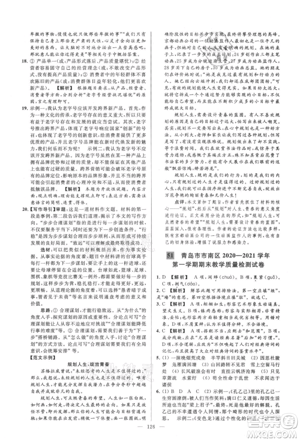 云南美術(shù)出版社2021亮點(diǎn)給力大試卷九年級(jí)上冊(cè)語(yǔ)文人教版參考答案