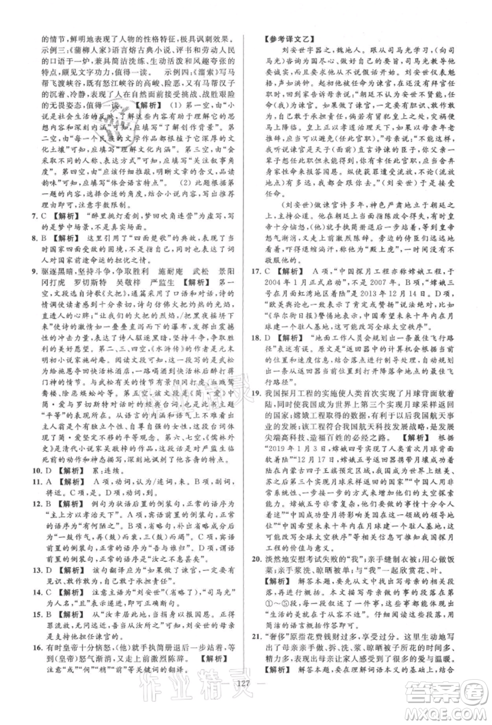 云南美術(shù)出版社2021亮點(diǎn)給力大試卷九年級(jí)上冊(cè)語(yǔ)文人教版參考答案