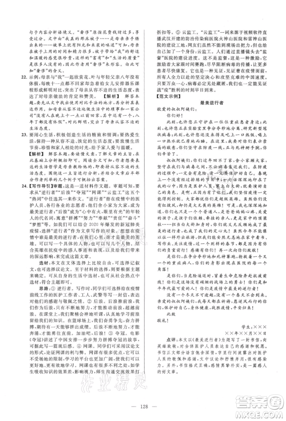 云南美術(shù)出版社2021亮點(diǎn)給力大試卷九年級(jí)上冊(cè)語(yǔ)文人教版參考答案