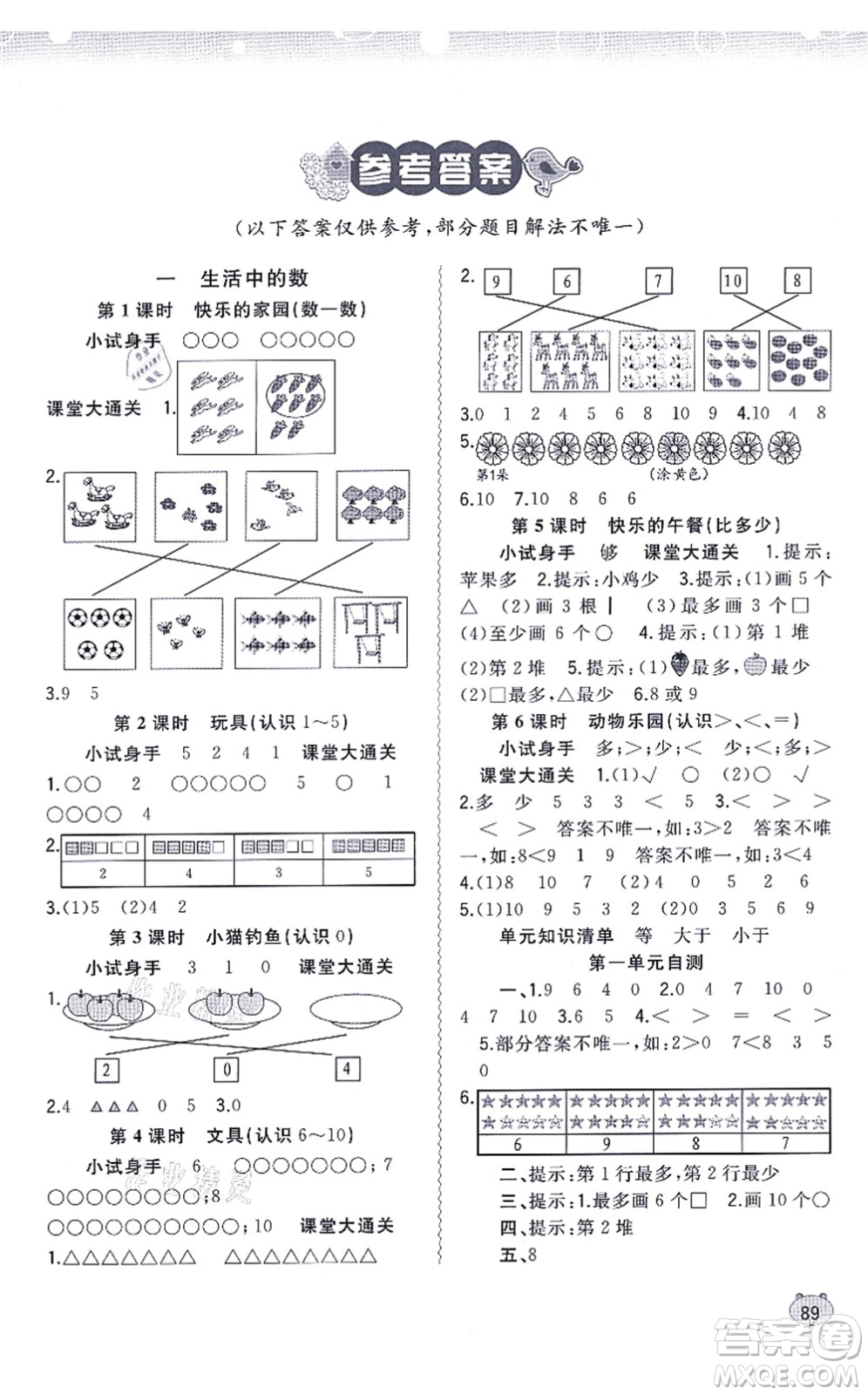 廣西教育出版社2021新課程學(xué)習(xí)與測評同步學(xué)習(xí)一年級數(shù)學(xué)上冊北師大版答案