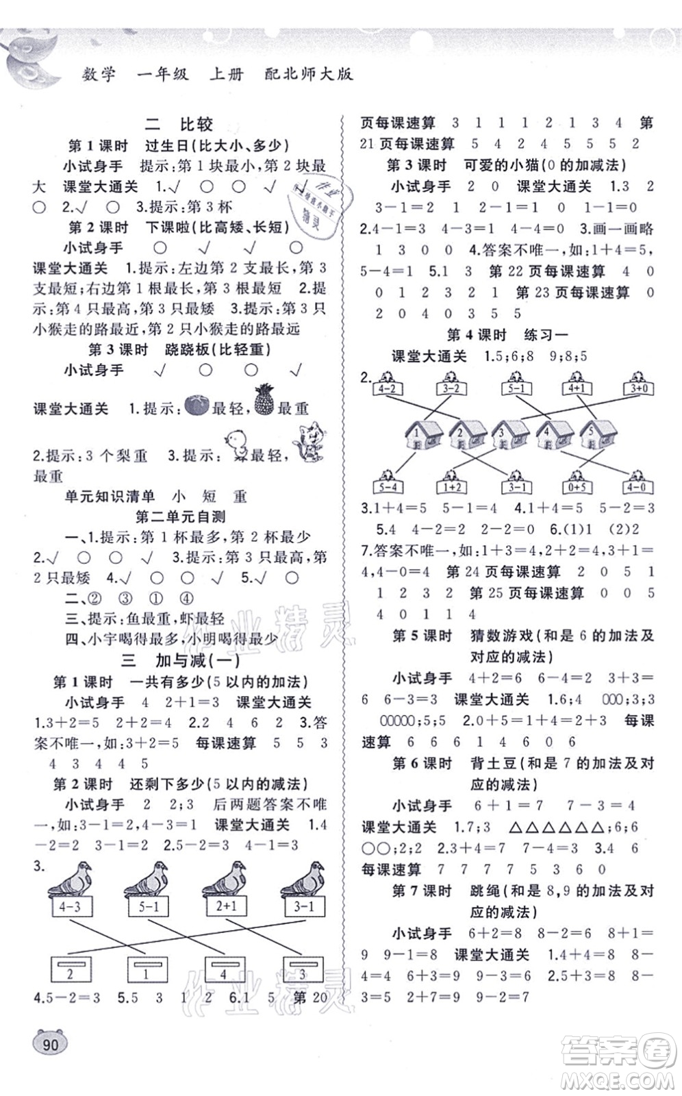 廣西教育出版社2021新課程學(xué)習(xí)與測評同步學(xué)習(xí)一年級數(shù)學(xué)上冊北師大版答案