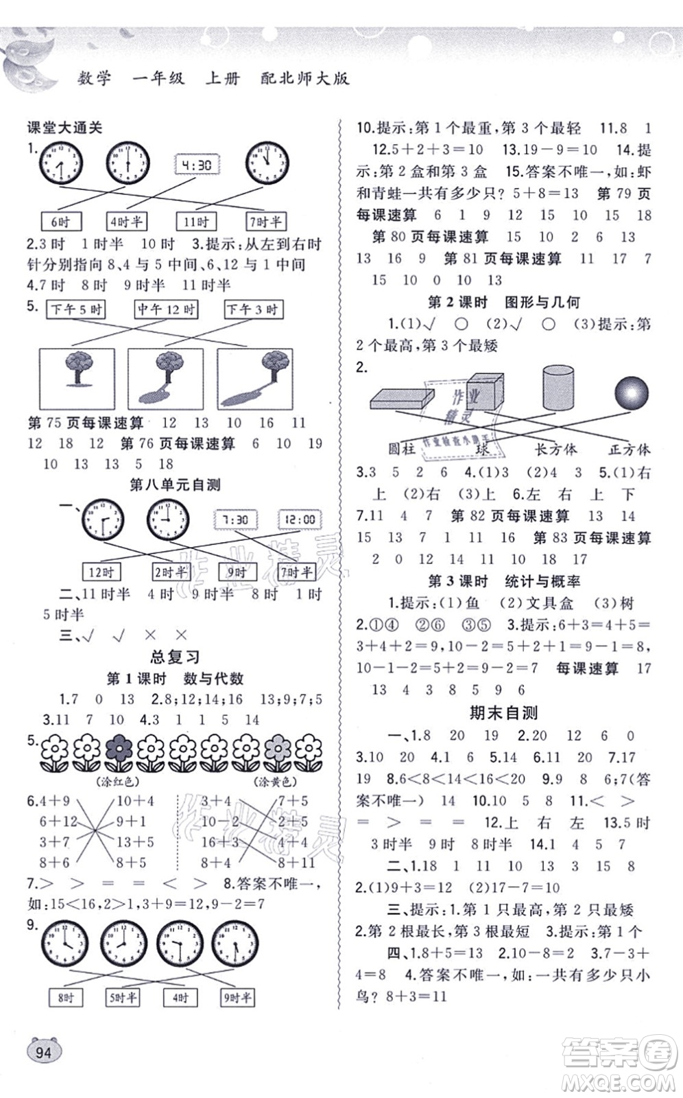 廣西教育出版社2021新課程學(xué)習(xí)與測評同步學(xué)習(xí)一年級數(shù)學(xué)上冊北師大版答案