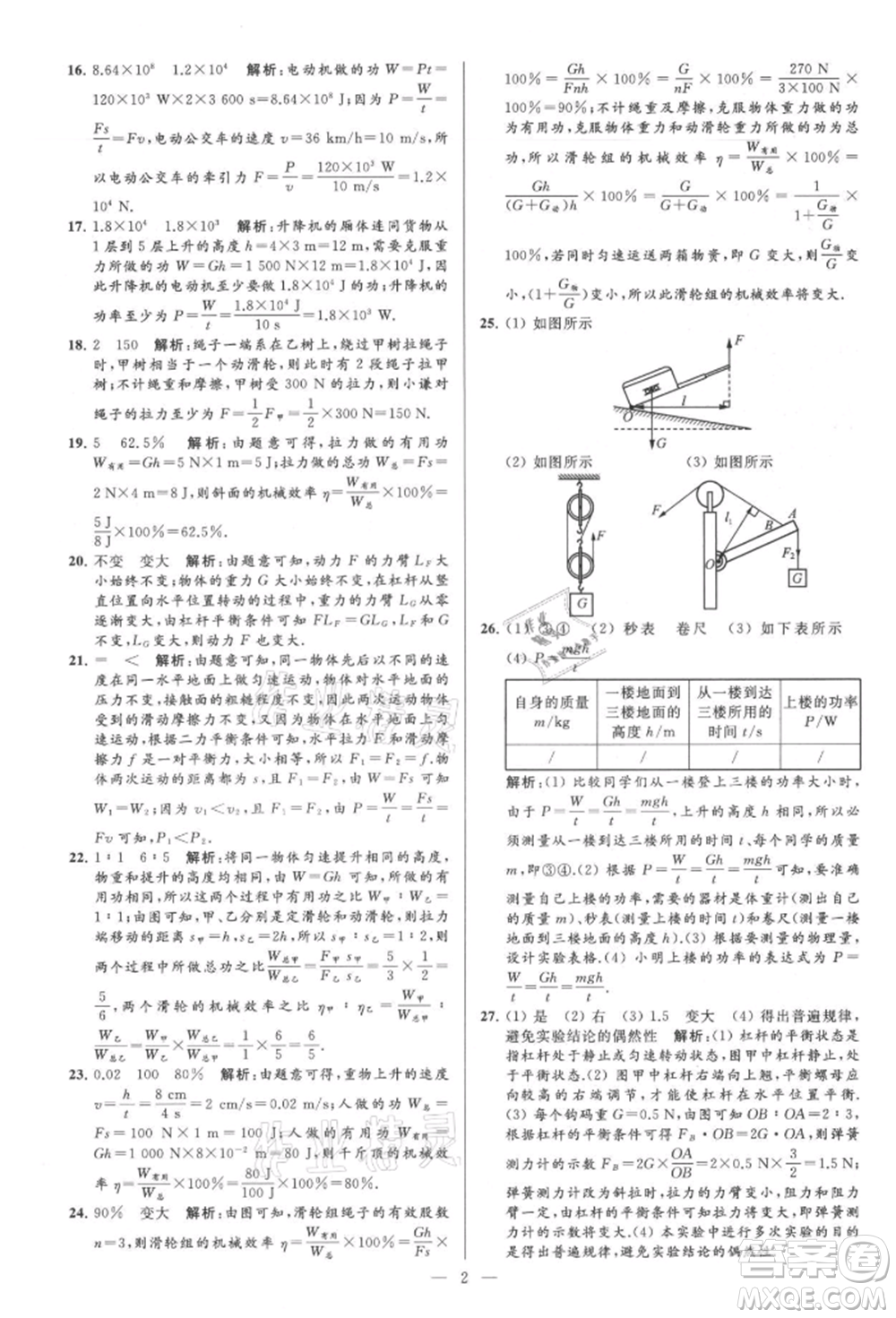 云南美術(shù)出版社2021亮點給力大試卷九年級上冊物理蘇科版參考答案