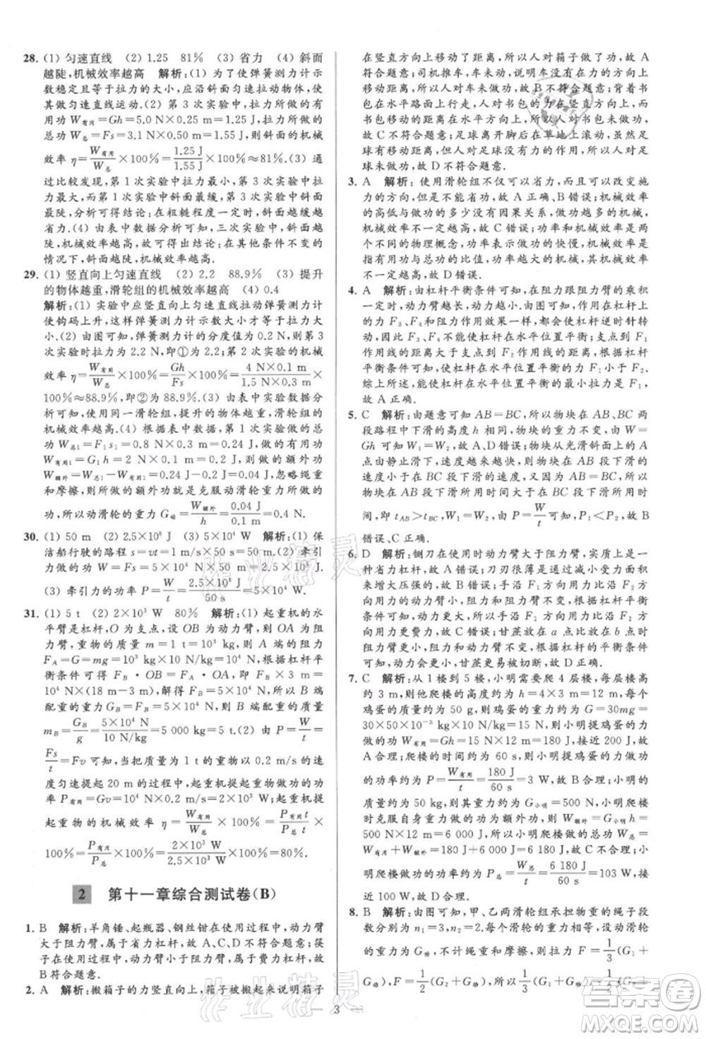 云南美術(shù)出版社2021亮點給力大試卷九年級上冊物理蘇科版參考答案
