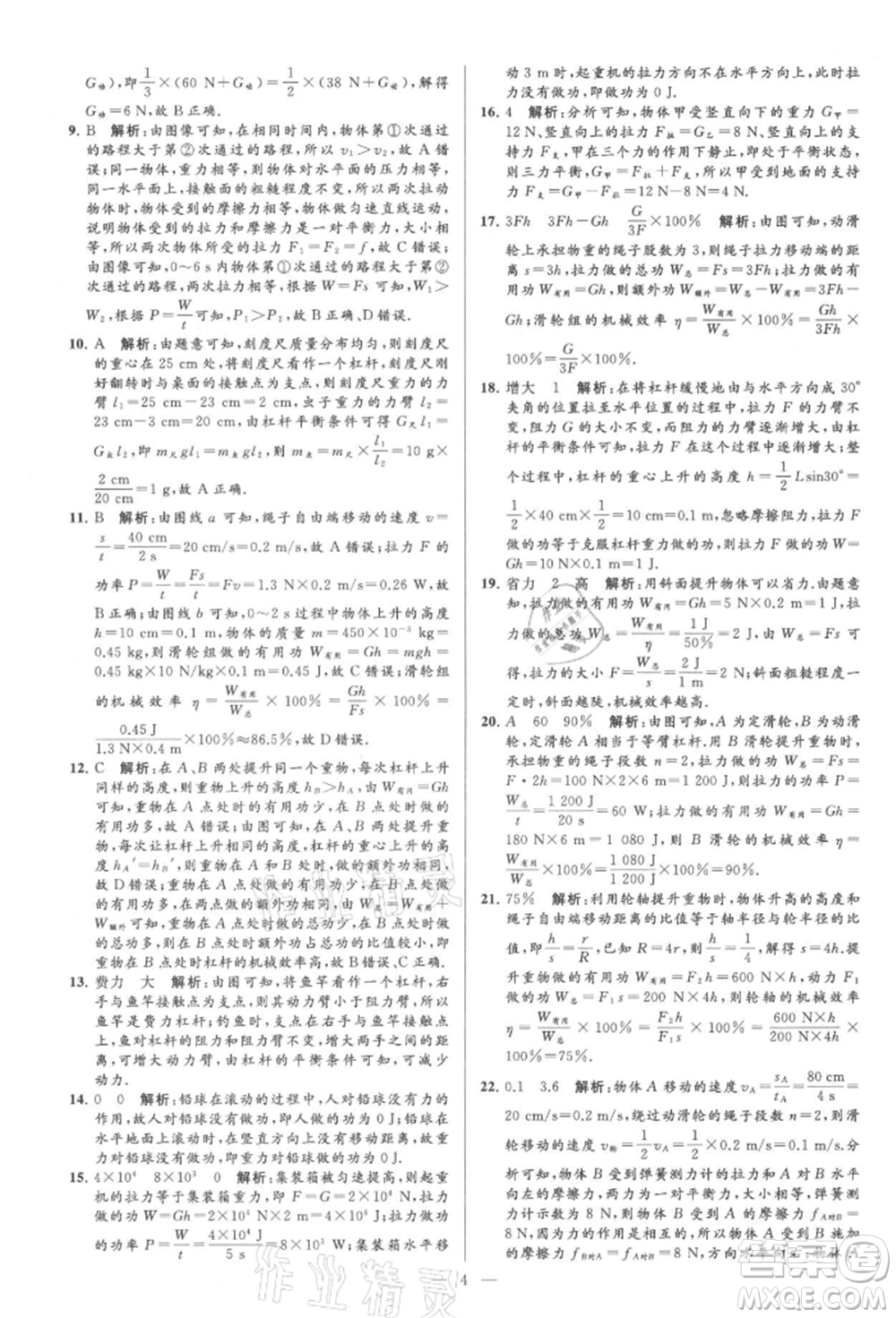 云南美術(shù)出版社2021亮點給力大試卷九年級上冊物理蘇科版參考答案