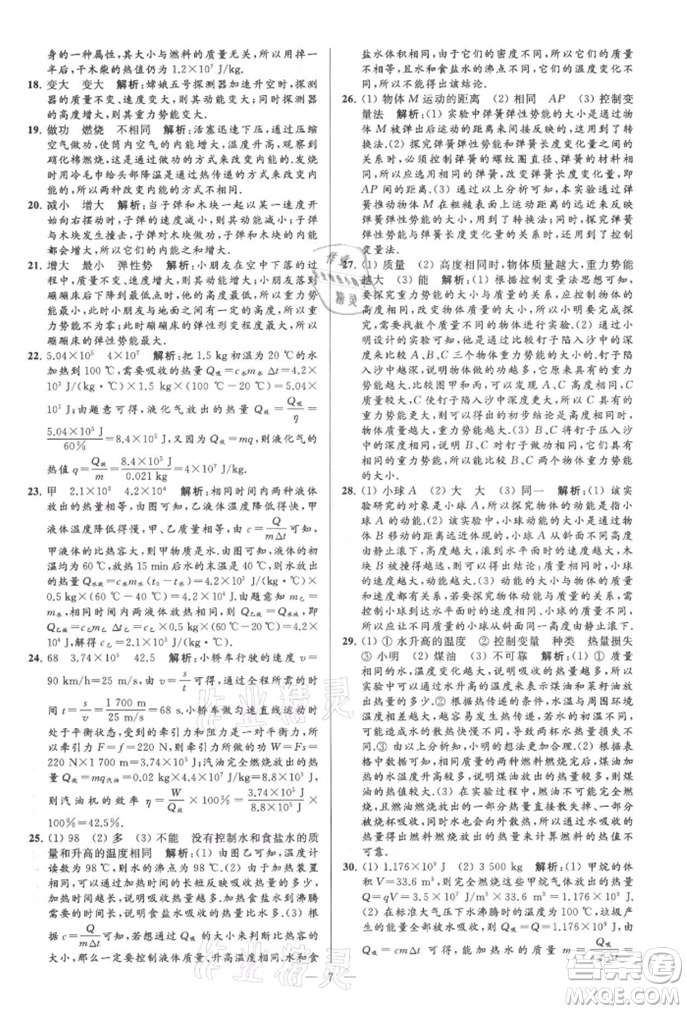云南美術(shù)出版社2021亮點給力大試卷九年級上冊物理蘇科版參考答案