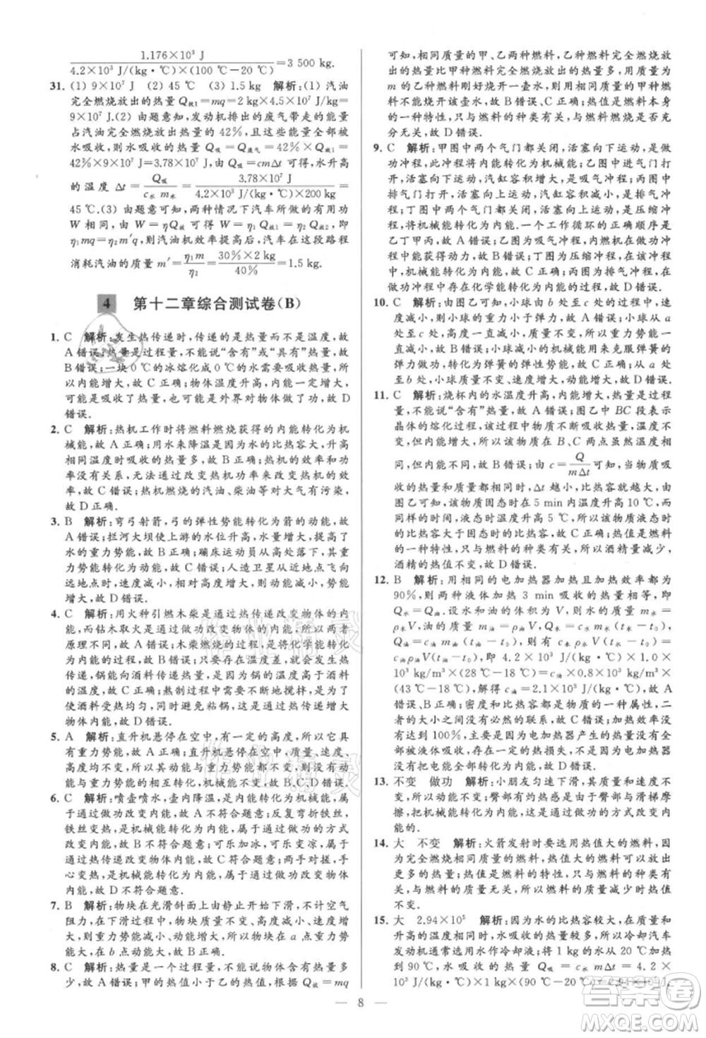 云南美術(shù)出版社2021亮點給力大試卷九年級上冊物理蘇科版參考答案