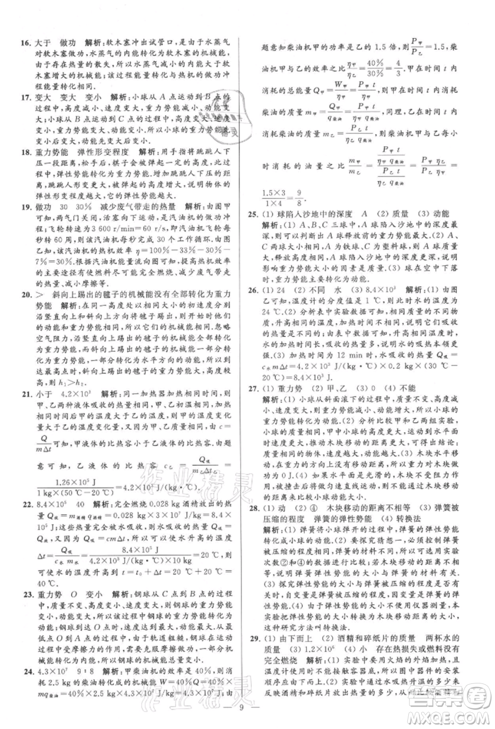 云南美術(shù)出版社2021亮點給力大試卷九年級上冊物理蘇科版參考答案