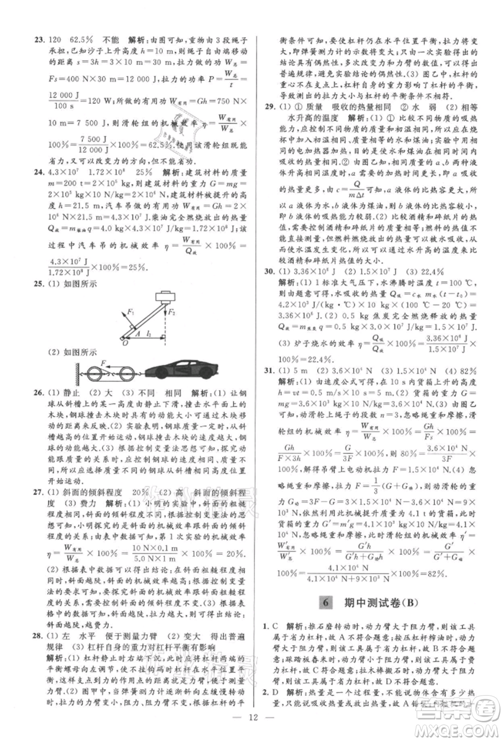 云南美術(shù)出版社2021亮點給力大試卷九年級上冊物理蘇科版參考答案