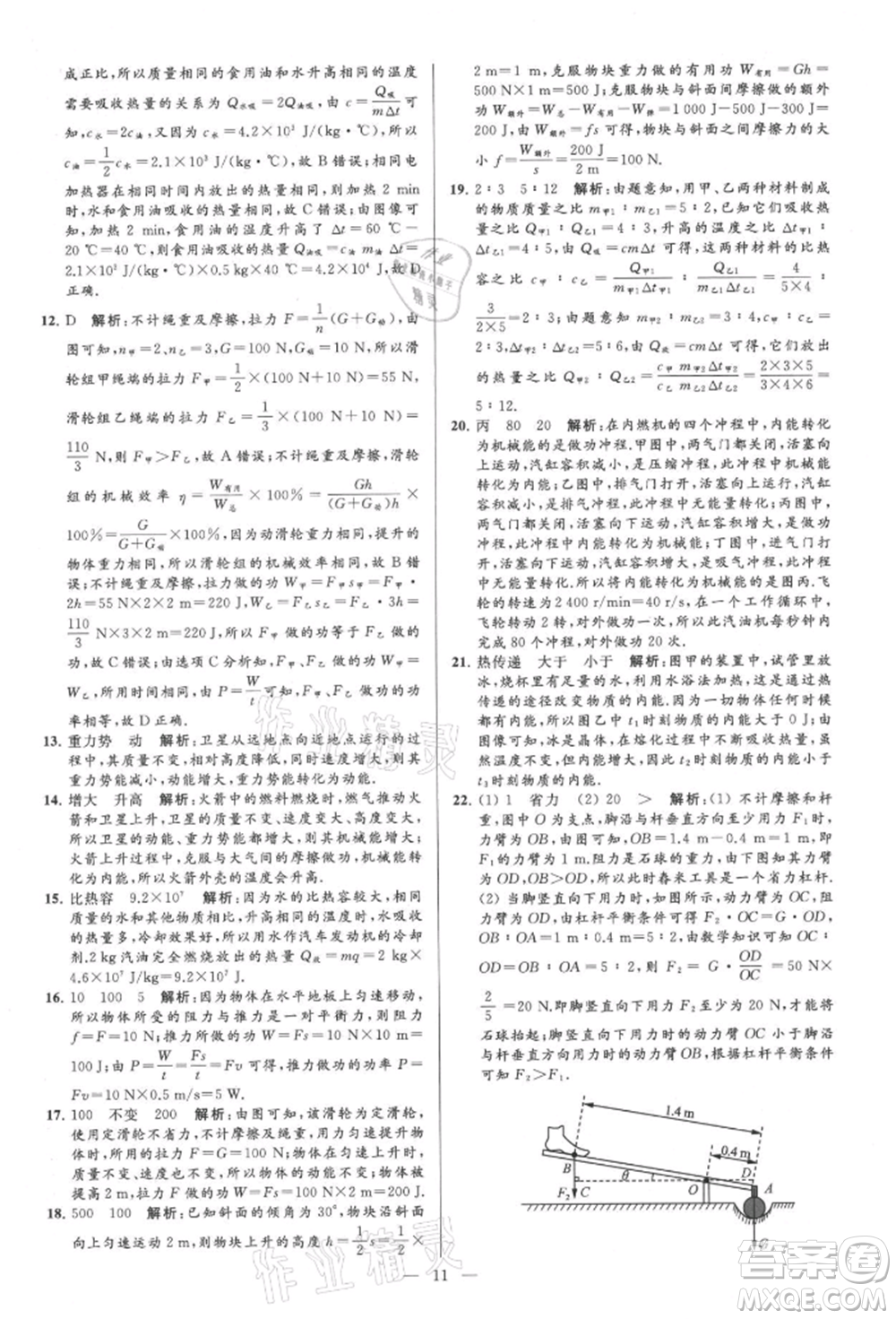 云南美術(shù)出版社2021亮點給力大試卷九年級上冊物理蘇科版參考答案