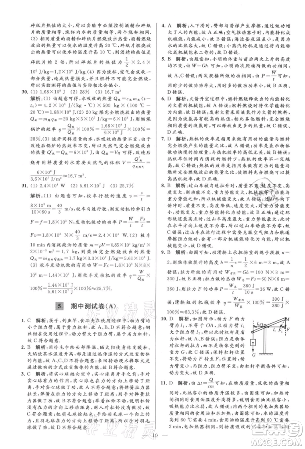 云南美術(shù)出版社2021亮點給力大試卷九年級上冊物理蘇科版參考答案
