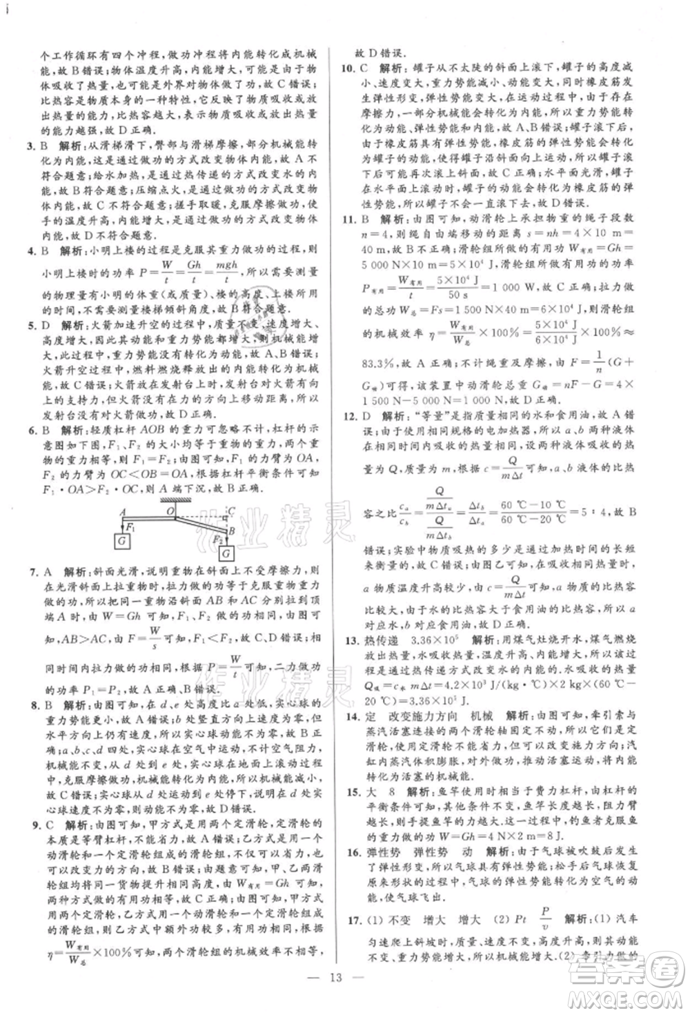 云南美術(shù)出版社2021亮點給力大試卷九年級上冊物理蘇科版參考答案