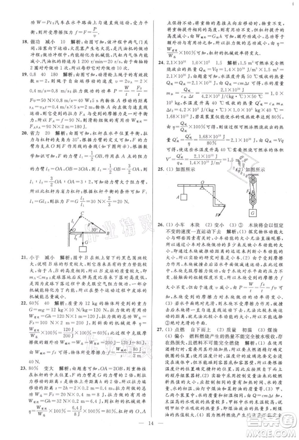 云南美術(shù)出版社2021亮點給力大試卷九年級上冊物理蘇科版參考答案
