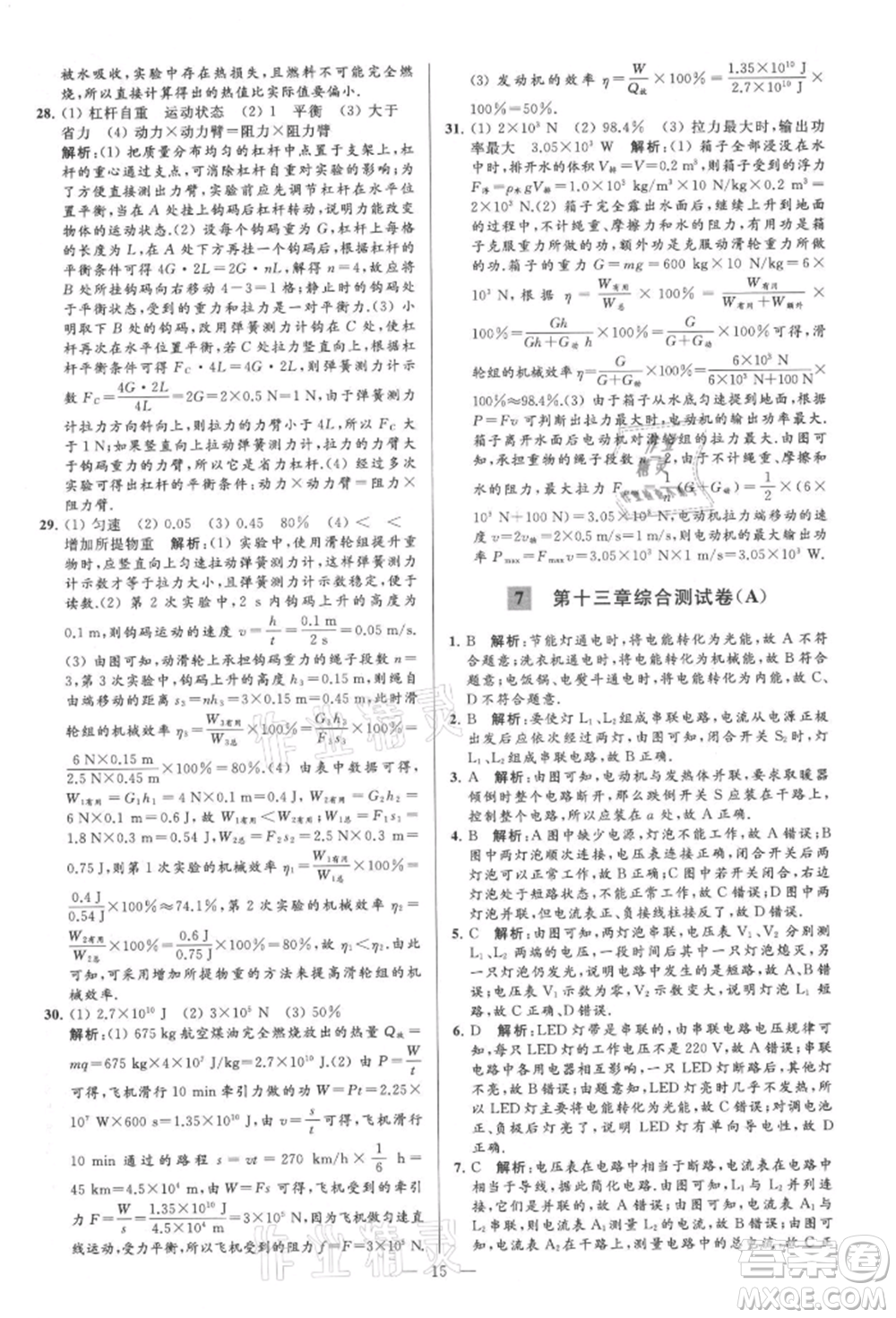 云南美術(shù)出版社2021亮點給力大試卷九年級上冊物理蘇科版參考答案