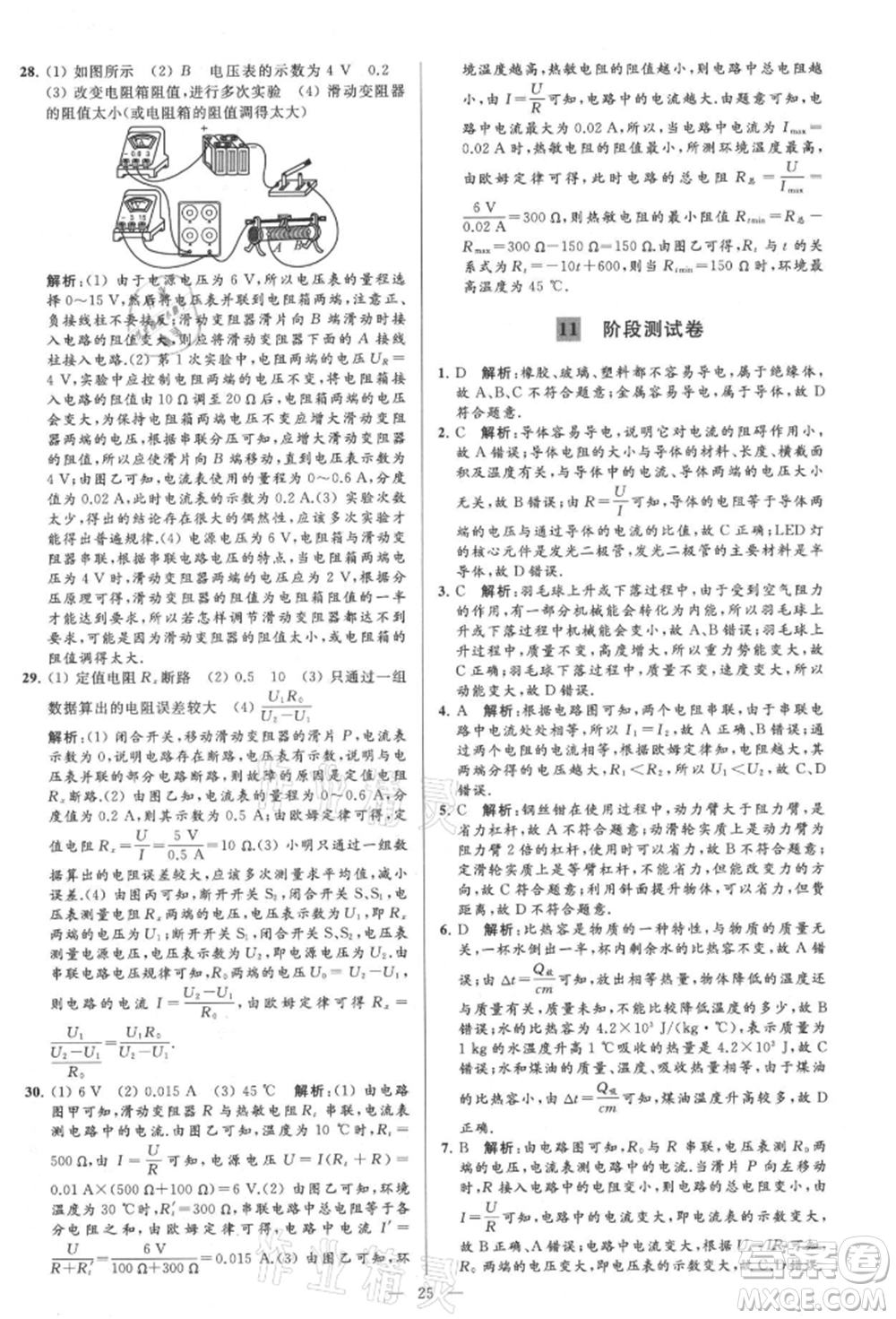 云南美術(shù)出版社2021亮點給力大試卷九年級上冊物理蘇科版參考答案