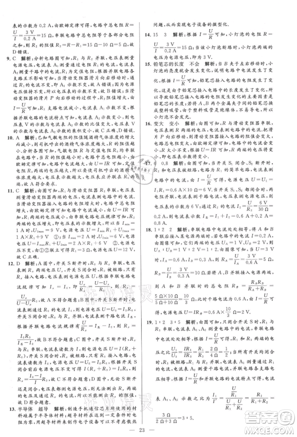 云南美術(shù)出版社2021亮點給力大試卷九年級上冊物理蘇科版參考答案