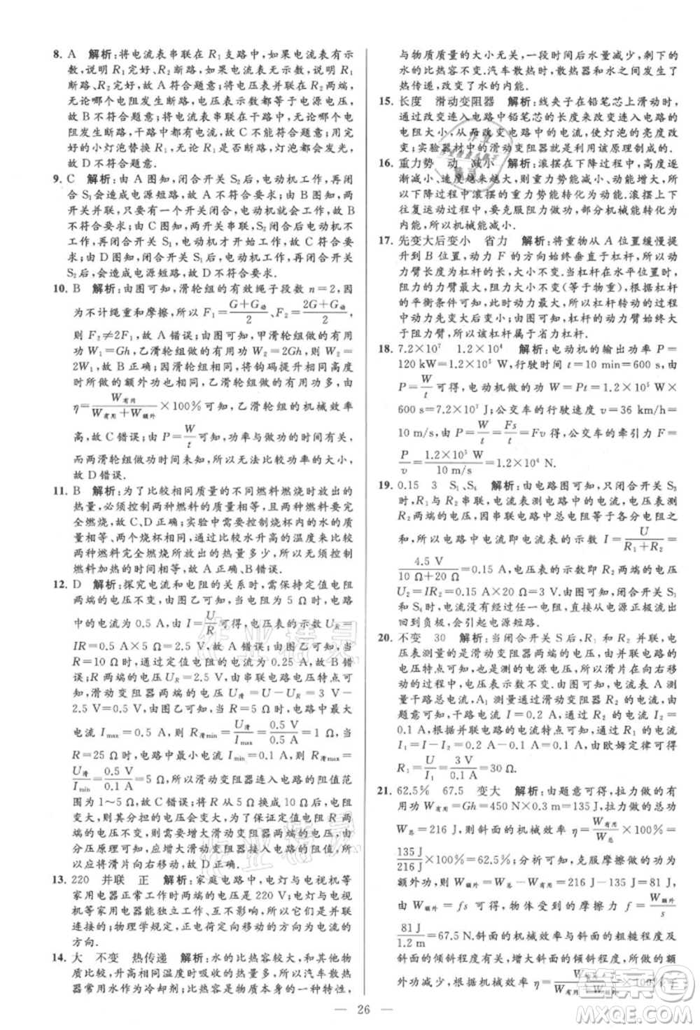 云南美術(shù)出版社2021亮點給力大試卷九年級上冊物理蘇科版參考答案