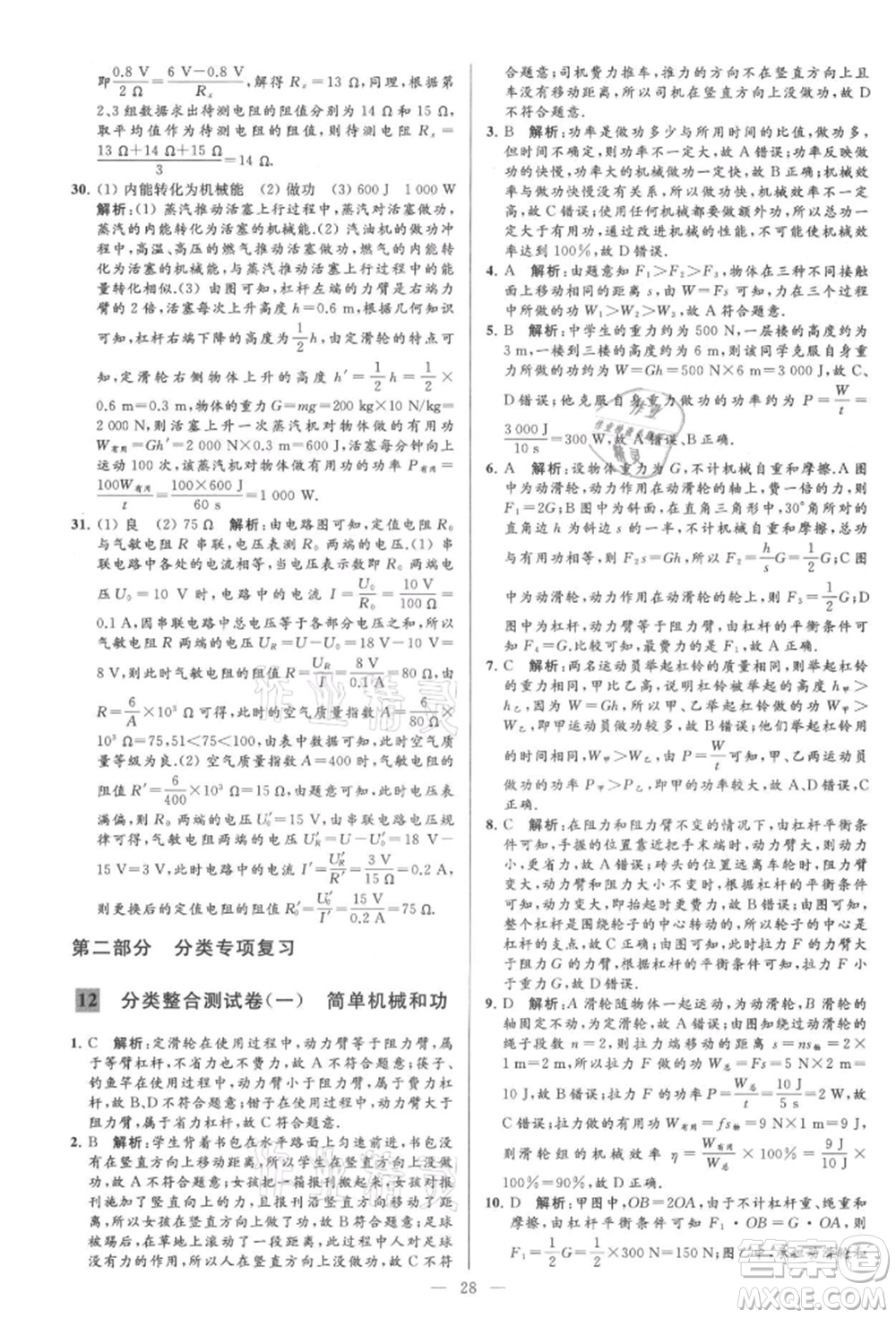 云南美術(shù)出版社2021亮點給力大試卷九年級上冊物理蘇科版參考答案