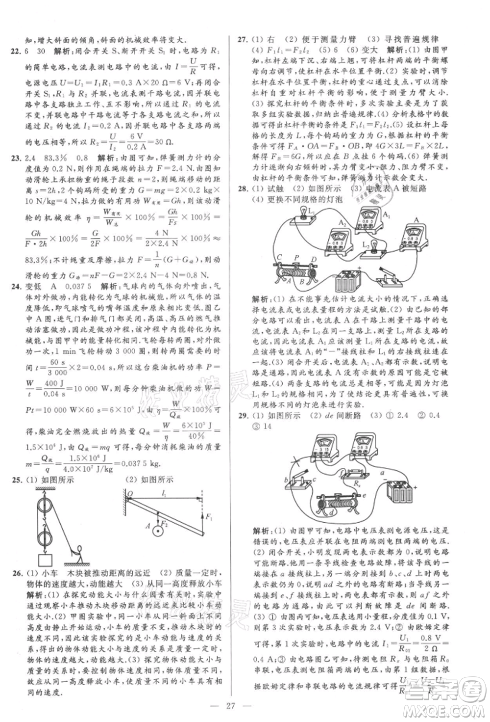 云南美術(shù)出版社2021亮點給力大試卷九年級上冊物理蘇科版參考答案