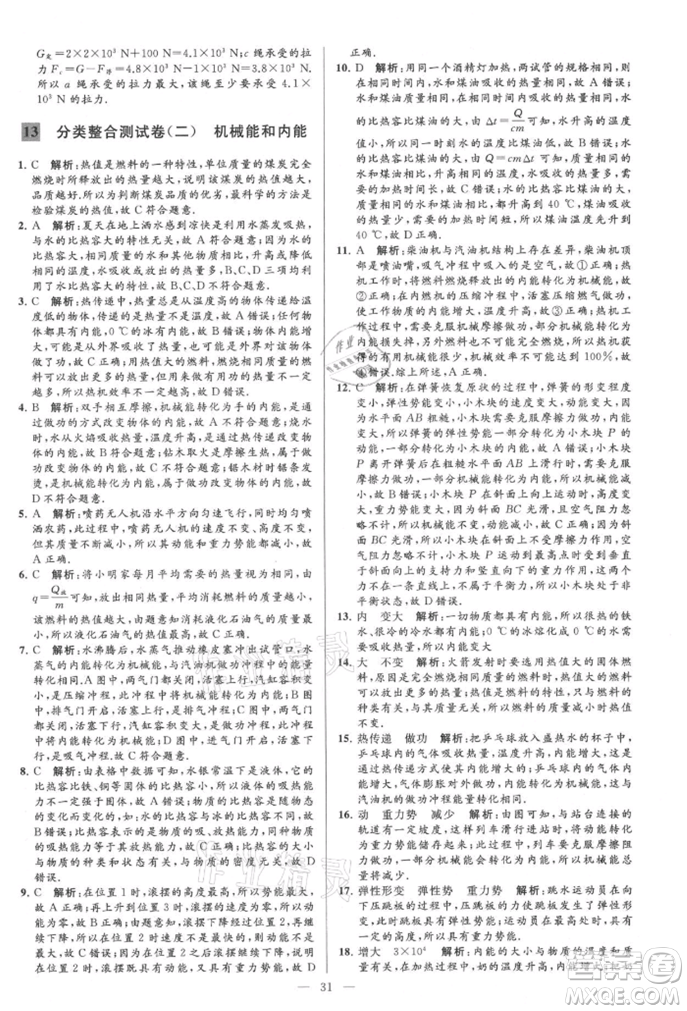 云南美術(shù)出版社2021亮點給力大試卷九年級上冊物理蘇科版參考答案