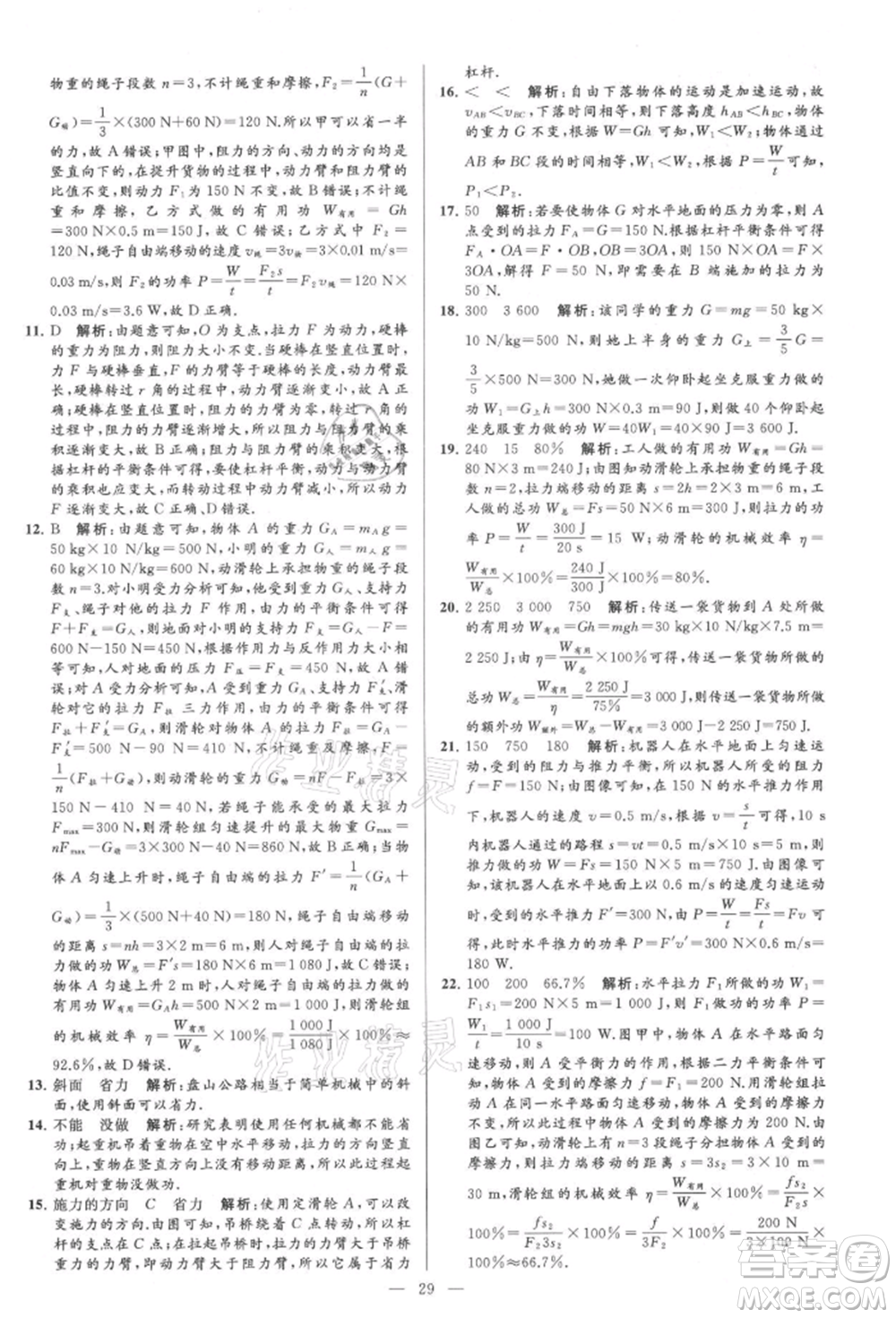 云南美術(shù)出版社2021亮點給力大試卷九年級上冊物理蘇科版參考答案