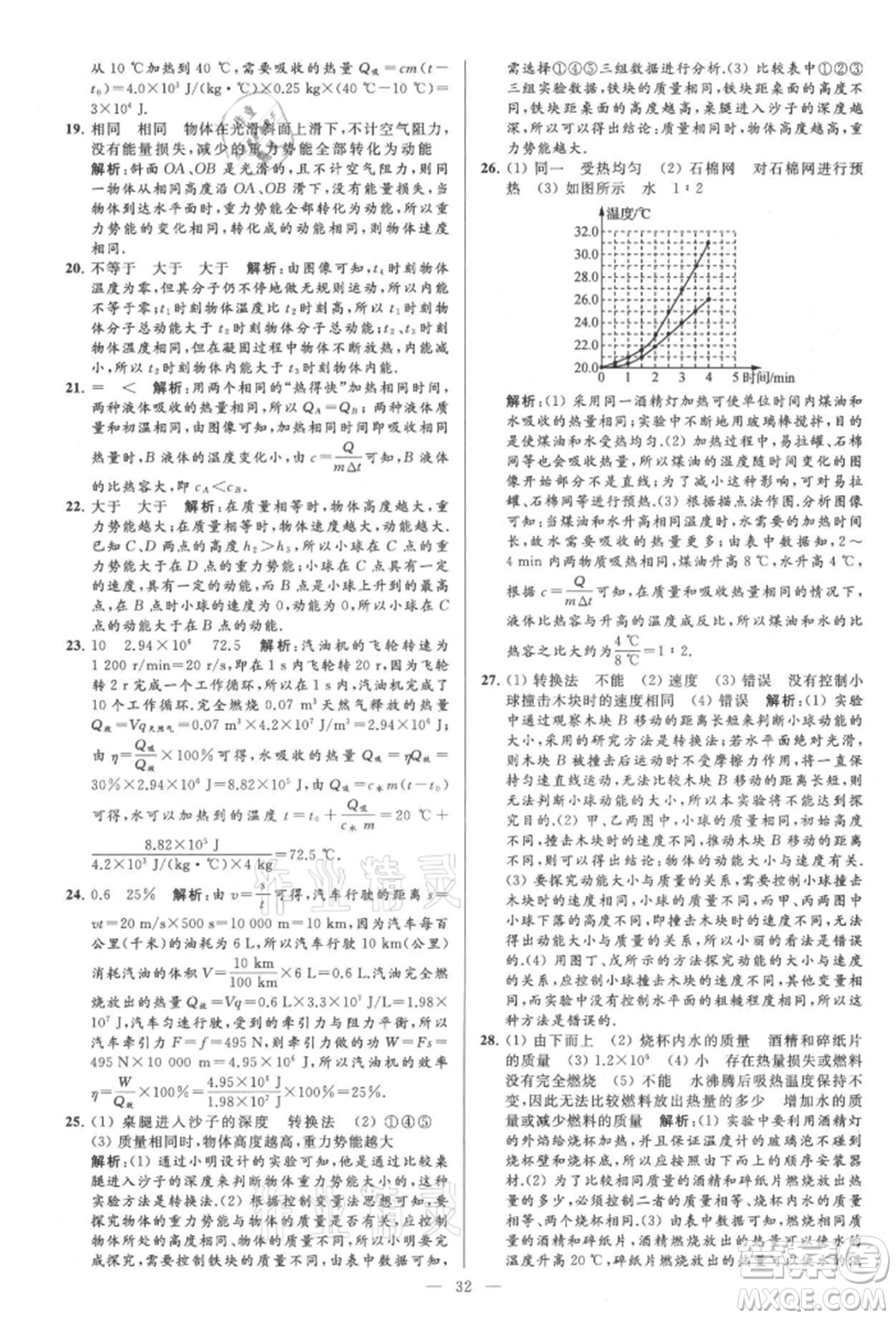 云南美術(shù)出版社2021亮點給力大試卷九年級上冊物理蘇科版參考答案
