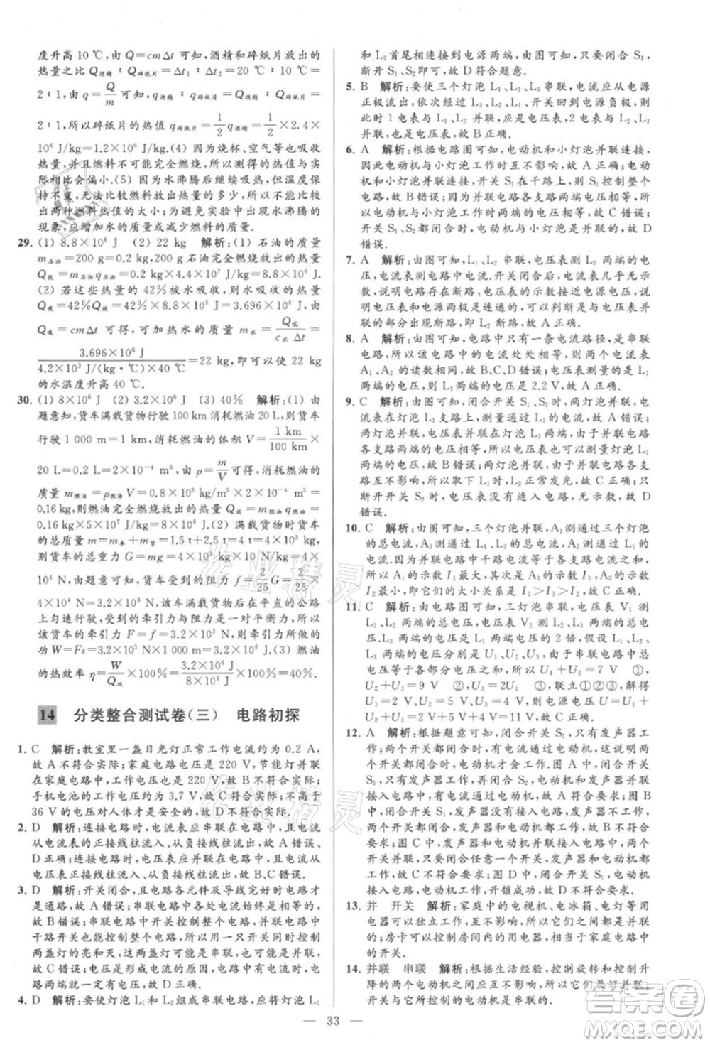 云南美術(shù)出版社2021亮點給力大試卷九年級上冊物理蘇科版參考答案