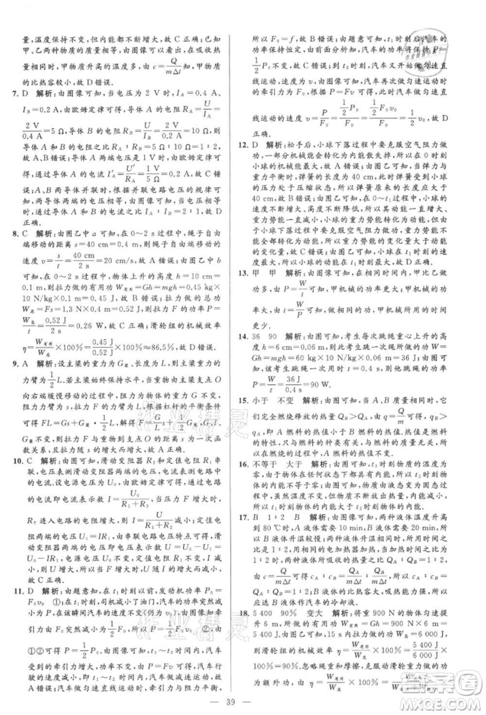 云南美術(shù)出版社2021亮點給力大試卷九年級上冊物理蘇科版參考答案