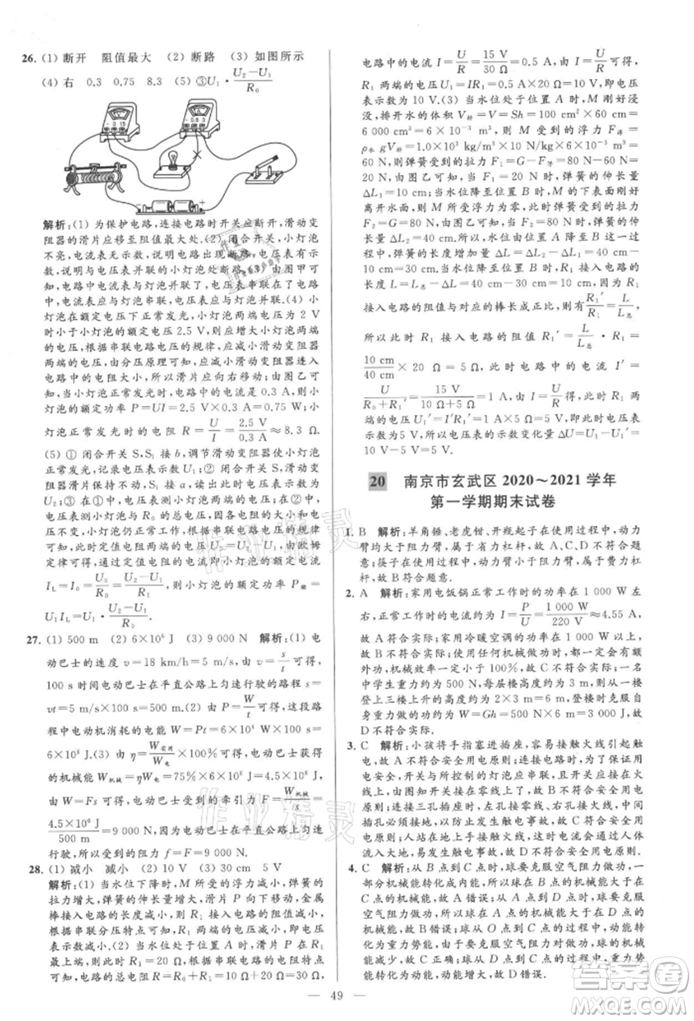 云南美術(shù)出版社2021亮點給力大試卷九年級上冊物理蘇科版參考答案