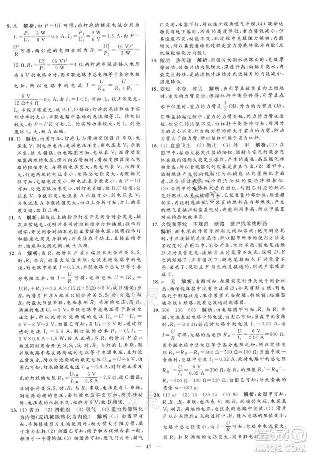 云南美術(shù)出版社2021亮點給力大試卷九年級上冊物理蘇科版參考答案