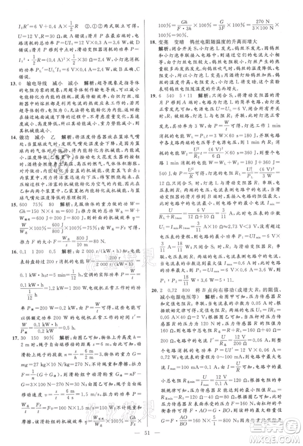 云南美術(shù)出版社2021亮點給力大試卷九年級上冊物理蘇科版參考答案