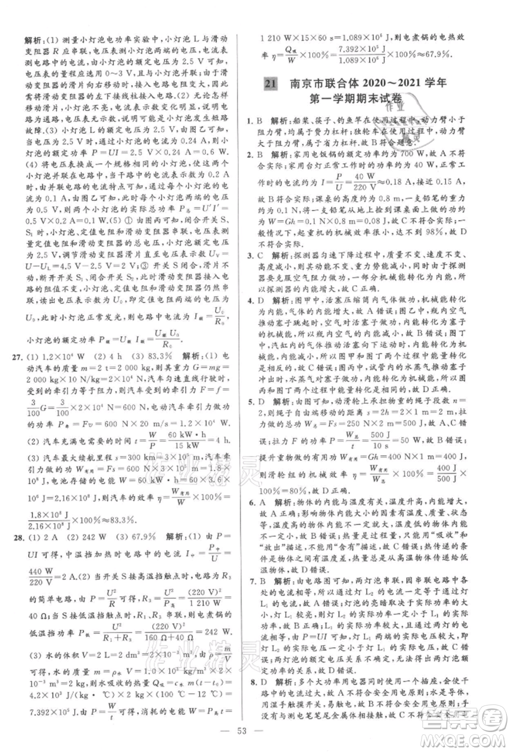 云南美術(shù)出版社2021亮點給力大試卷九年級上冊物理蘇科版參考答案