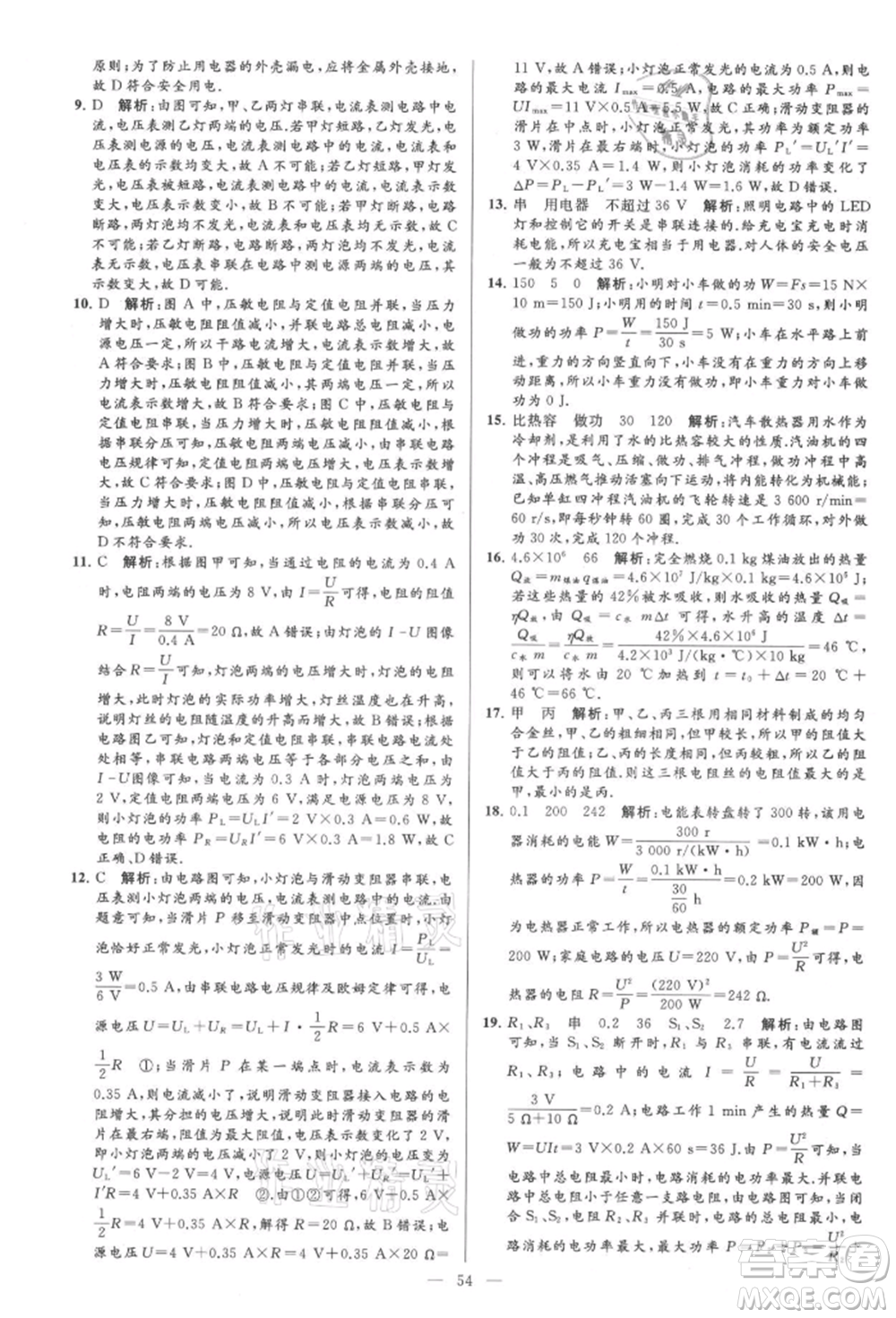 云南美術(shù)出版社2021亮點給力大試卷九年級上冊物理蘇科版參考答案