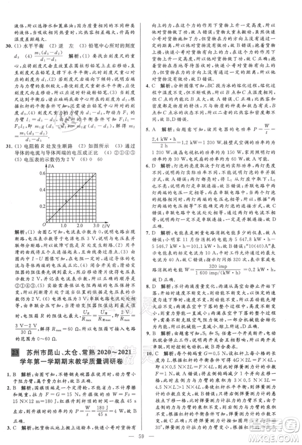 云南美術(shù)出版社2021亮點給力大試卷九年級上冊物理蘇科版參考答案