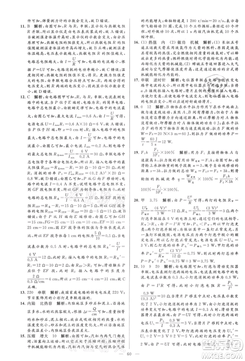 云南美術(shù)出版社2021亮點給力大試卷九年級上冊物理蘇科版參考答案
