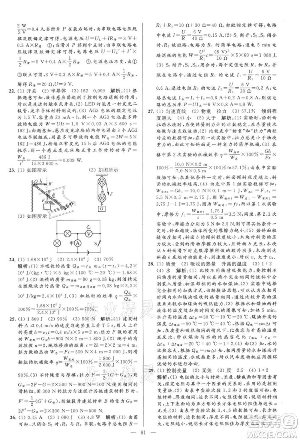 云南美術(shù)出版社2021亮點給力大試卷九年級上冊物理蘇科版參考答案
