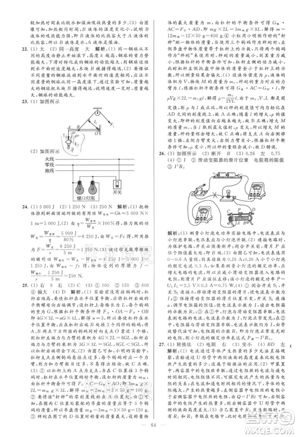 云南美術(shù)出版社2021亮點給力大試卷九年級上冊物理蘇科版參考答案