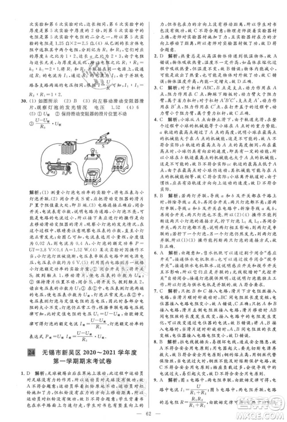 云南美術(shù)出版社2021亮點給力大試卷九年級上冊物理蘇科版參考答案